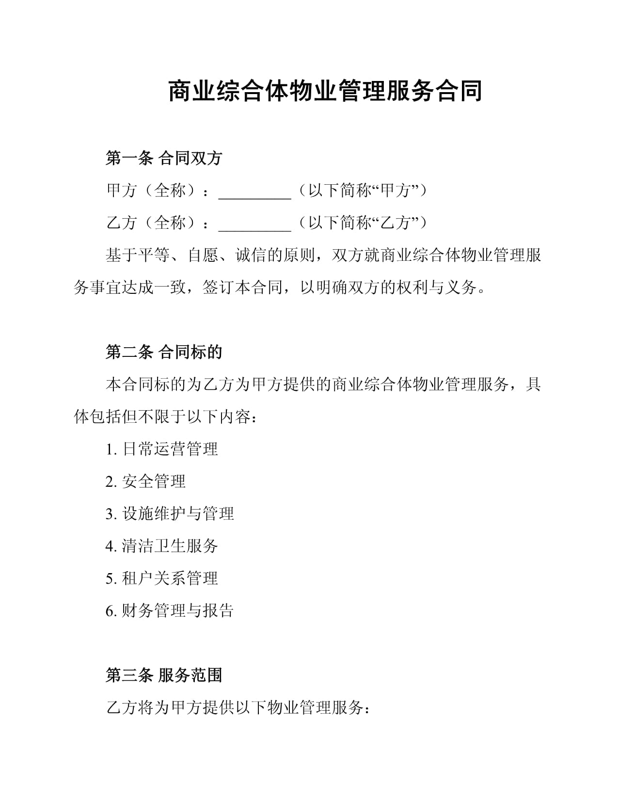 商业综合体物业管理服务合同