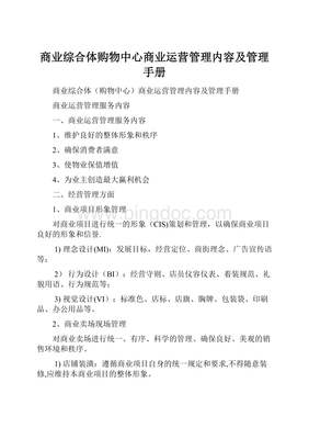 商业综合体购物中心商业运营管理内容及管理手册.docx