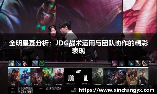 全明星赛分析：JDG战术运用与团队协作的精彩表现