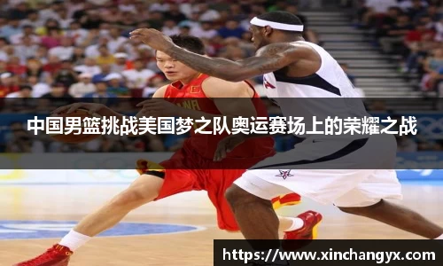 中国男篮挑战美国梦之队奥运赛场上的荣耀之战