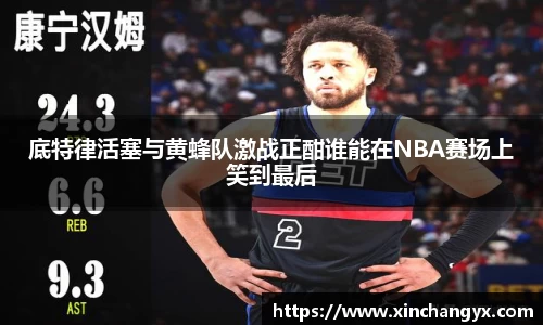 底特律活塞与黄蜂队激战正酣谁能在NBA赛场上笑到最后