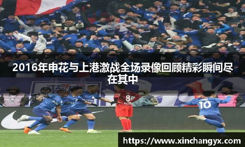 2016年申花与上港激战全场录像回顾精彩瞬间尽在其中