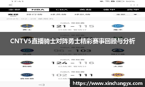 CNTV5直播骑士对阵勇士精彩赛事回顾与分析