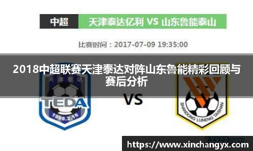 2018中超联赛天津泰达对阵山东鲁能精彩回顾与赛后分析