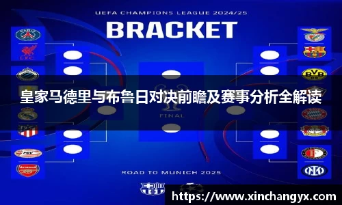 皇家马德里与布鲁日对决前瞻及赛事分析全解读